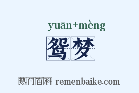 鸳梦是什么意思的图片